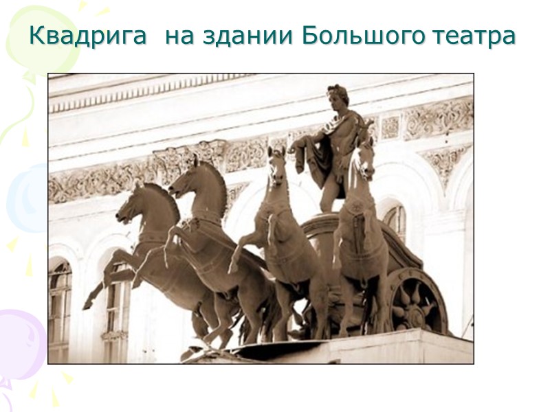 Квадрига  на здании Большого театра